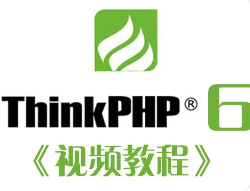 ThinkPHP5和6教程合集