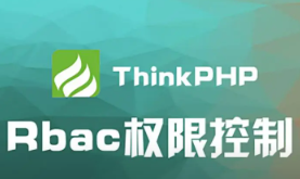 ThinkPHP之RBAC权限把控