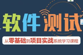 八大阶段全解软件测试全栈课程 高级软件测试 全新50G软件与性能测试精华就业班视频