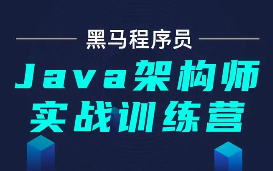 黑马Java2019全套（IDEA) | 黑马JAVA2019全套IDEA版本