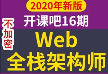 开课吧web全栈架构师第16期(2020完结)【38.7GB】