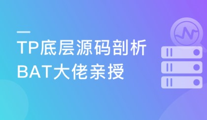 BAT资深工程师由浅入深分析 Tp5&Tp6底层源码-399元-完结