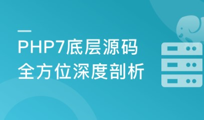 全方位深度剖析PHP7底层源码-348元-完结 | PHP7底层源码全方位深度剖析