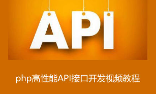 高性能的PHP API接口开发