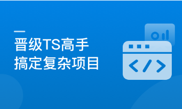 晋级TypeScript高手，成为抢手的前端开发人才-【完结】