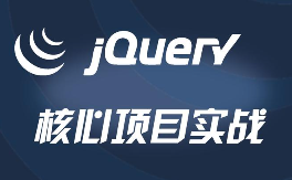 6小时 jQuery开发一个前端应用 | 6小时jQuery开发小应用​