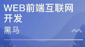 黑马WEB前端v6.5完整版 | 博学谷-前端与移动开发在线就业班v6.5 [95GB]