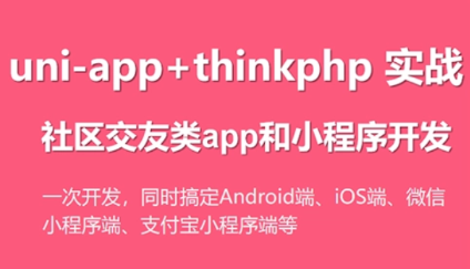 网易云课堂 – uni-app实战社区交友类app开发