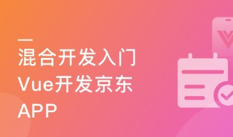 混合开发入门 Vue结合Android iOS 开发仿京东项目App-价值266