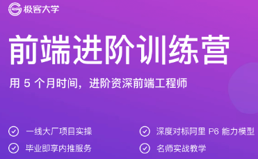 极客大学-极客前端进阶训练营完结无秘 | 价值2999元 | 完整