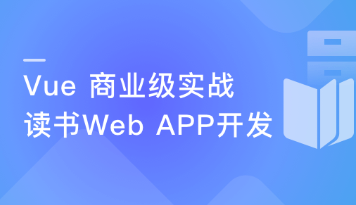 零基础入门 实战mpvue2.0多端小程序框架 | mpvue2.0 框架－实战［小慕读书］多平台小程序-266元-完结