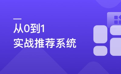 全局视角系统学习《推荐系统》，实战中提升竞争力【完结】