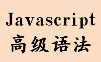 深入JavaScript高级语法 | 高级JavaScript【完结】