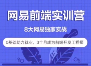 2022年-网易9大前端项目就业实训营 | 价值4000元