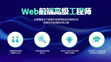 网易微专业-高级前端开发工程师 2022年 | 价值13000元 | 重磅首发 | 完结无秘