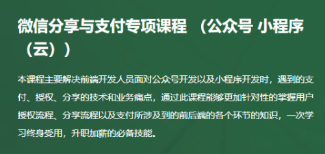 微信分享与支付专项课程（公众号、小程序、小程序云）-价值288-完结