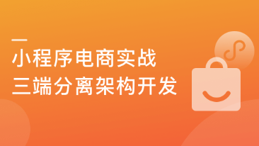 微信小程序电商实战 从前端到后端的全流程精讲-前后端分离架构