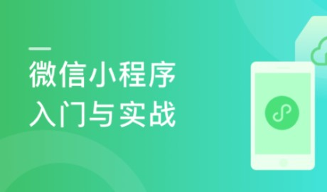 微信小程序入门与实战 常用组件API开发技巧项目实战-149元-完结 | 超20000人学习的好课