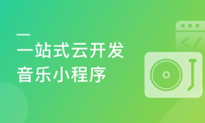 微信小程序云开发-从0打造云音乐全栈小程序-价值348-完结