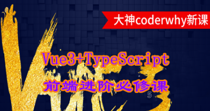 小码哥深入Vue3+TypeScript技术栈-coderwhy大神新课44节完结无秘