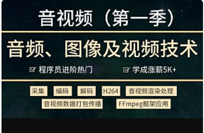 音视频开发技术学习视频教程(第一季)-2021进阶年课完结无秘