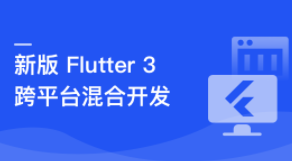 基于Flutter3.x实战跨平台短视频App混合开发【完结】