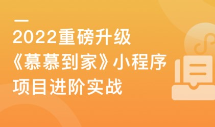 2022升级！《慕慕到家》家政小程序组件化进阶实战-完结无秘-百度云下载