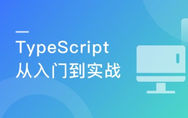 TypeScript 系统入门到项目实战 趁早学习提高职场竞争力-266元-完结