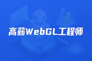 开课吧-高薪webGL工程师视频教程完整版