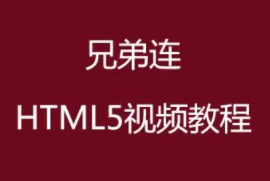 兄弟连HTML5视频教程