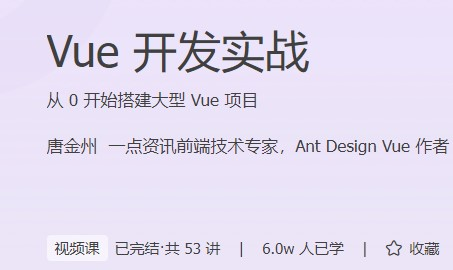 极客时间 vue 开发实战 | Vue技术栈开发实战