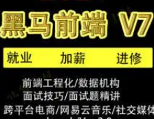 黑马前端V7完整版【含Vue3.0小兔鲜儿电商项目】