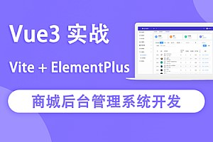 Vue3实战商城后台管理系统开发