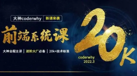 前端体系课-2023最新 | coderwhy王红元前端系统课【更新至第20章1169集】