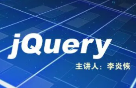 李炎恢jQuery视频教程