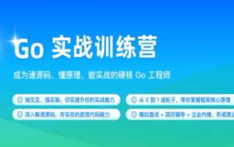 2023年 极客时间-Go实战训练营1期[完结]