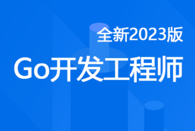 体系课-慕课Go开发工程师2023全新版|完结无密|独家首发