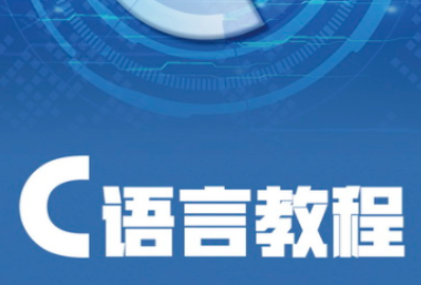 自学C语言MP4版