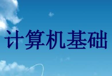 计算机基础课程