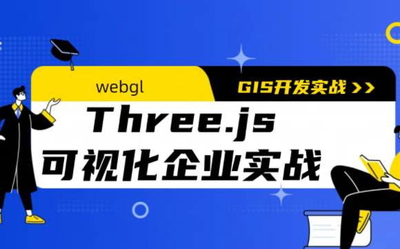 【网易云课堂】Three.js可视化企业实战WEBGL课（2023新增Cesium+元宇宙）