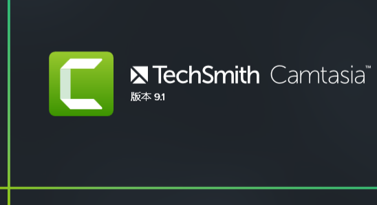 TechSmith Camtasia 9.1 完全汉化注册版（开心版|破解版）