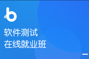 黑马-软件测试在线就业班V5.0-2022年-价值12480元-完结无秘[117.52GB]