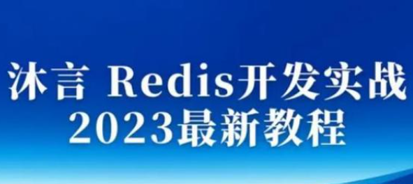 Redis开发实战（沐言 Redis开发实战 2023最新教程）