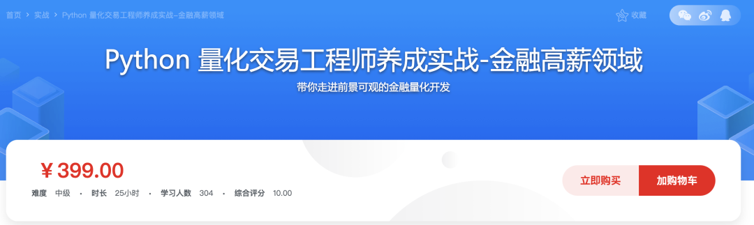Python量化交易工程师养成实战-金融高薪领域【更新至13章】价值399