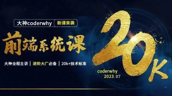 2023 coderwhy前端体系课|王元红前端体系课|完结
