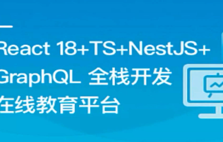 React18+TS+NestJS+GraphQL 全栈开发在线教育平台|价值509|完结附资料源码