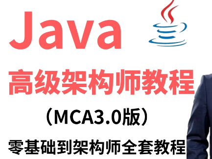 2023 Java高级互联网MCA架构师（含小课）完整版含资料