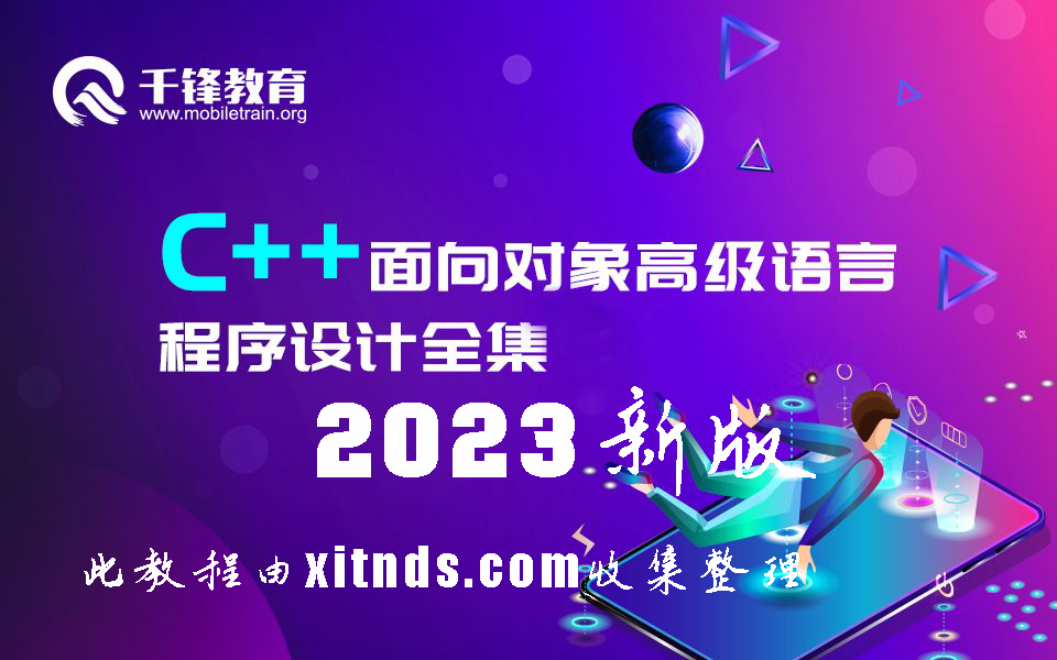 2023年新版C++教程|千峰-2023年新版C++教程