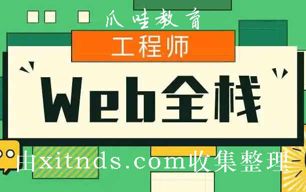 2023-爪哇教育前端：Web全栈工程师班【高阶班不含基础】