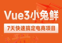 2023黑马 Vue3 + ElementPlus + Pinia 小兔鲜电商项目 7天快速搞定电商项目